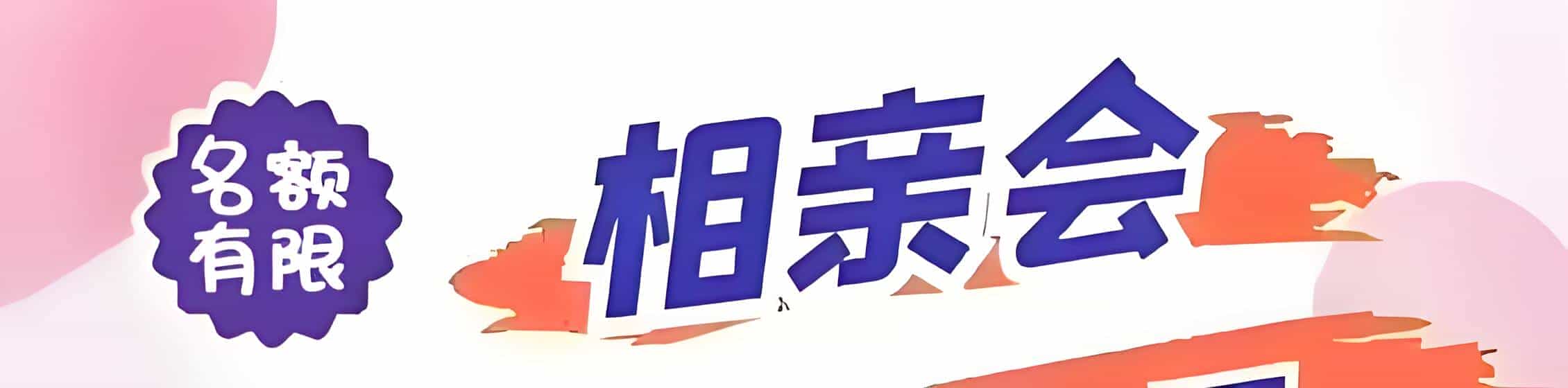 克拉玛依吉缘网相亲会 线下交友活动